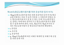 항공법규 - 항공운송사업 -18