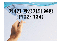 항공기의 운항 - 공역 등의 지정 -1