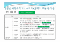 항공기의 운항 - 공역 등의 지정 -5