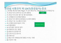 항공기의 운항 - 공역 등의 지정 -12