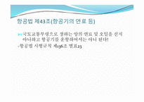 항공기의 운항 - 공역 등의 지정 -15