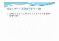항공기의 운항 - 공역 등의 지정 -17