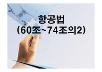 항공법 - 위험물 포장 및 용기의 검사 -1