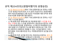 항공법 - 위험물 포장 및 용기의 검사 -6