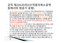항공법 - 위험물 포장 및 용기의 검사 -8