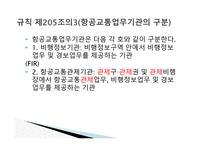 항공법 - 위험물 포장 및 용기의 검사 -11