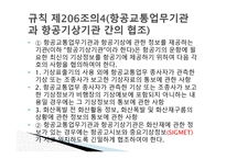 항공법 - 위험물 포장 및 용기의 검사 -14