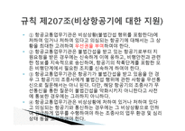 항공법 - 위험물 포장 및 용기의 검사 -15