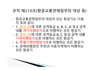 항공법 - 위험물 포장 및 용기의 검사 -17