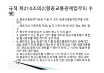 항공법 - 위험물 포장 및 용기의 검사 -18
