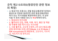 항공법 - 위험물 포장 및 용기의 검사 -20