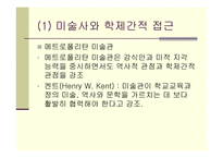 미술관 교육과 미술교육 -7