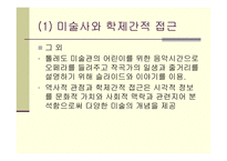 미술관 교육과 미술교육 -8