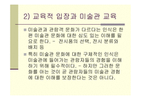 미술관 교육과 미술교육 -13