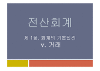 교육실습-강의시연 전산회계 제 1장  회계의 기본원리 v  거래 -1