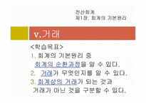 교육실습-강의시연 전산회계 제 1장  회계의 기본원리 v  거래 -2