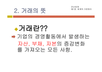 교육실습-강의시연 전산회계 제 1장  회계의 기본원리 v  거래 -5