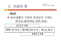 교육실습-강의시연 전산회계 제 1장  회계의 기본원리 v  거래 -6