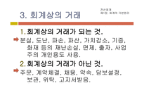 교육실습-강의시연 전산회계 제 1장  회계의 기본원리 v  거래 -7