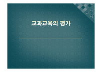 교과교육의 평가 - 평가문항의 제작 -1