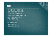 교과교육의 평가 - 평가문항의 제작 -2