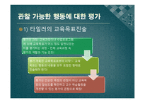 교과교육의 평가 - 평가문항의 제작 -3