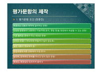 교과교육의 평가 - 평가문항의 제작 -7