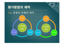 교과교육의 평가 - 평가문항의 제작 -8