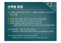 교과교육의 평가 - 평가문항의 제작 -9