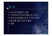 진정 정신적 통일이었을까 - 계유명아미타삼존불비상 -2