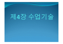 제4장 수업기술 - 효과적인 강의, 동기유발 -1