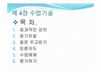제4장 수업기술 - 효과적인 강의, 동기유발 -2