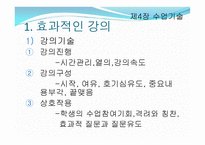 제4장 수업기술 - 효과적인 강의, 동기유발 -3