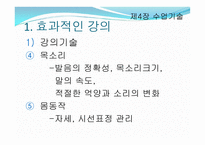 제4장 수업기술 - 효과적인 강의, 동기유발 -4