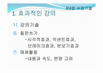 제4장 수업기술 - 효과적인 강의, 동기유발 -5