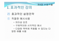 제4장 수업기술 - 효과적인 강의, 동기유발 -6