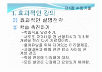 제4장 수업기술 - 효과적인 강의, 동기유발 -7