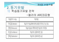 제4장 수업기술 - 효과적인 강의, 동기유발 -8