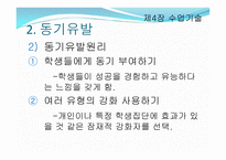 제4장 수업기술 - 효과적인 강의, 동기유발 -9