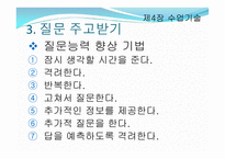 제4장 수업기술 - 효과적인 강의, 동기유발 -10