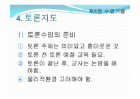 제4장 수업기술 - 효과적인 강의, 동기유발 -11