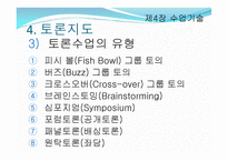 제4장 수업기술 - 효과적인 강의, 동기유발 -13