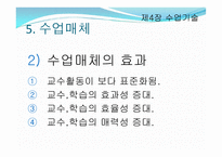 제4장 수업기술 - 효과적인 강의, 동기유발 -15