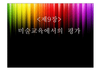 미술교육 평가  -1