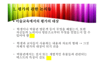 미술교육 평가  -7