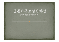 금동미륵보살반가상 - 미륵보살 설명 -1