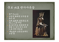 금동미륵보살반가상 - 미륵보살 설명 -9