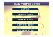 무성생식에 대한 반론 - 무성생식이란 -4