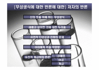 무성생식에 대한 반론 - 무성생식이란 -5
