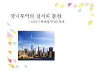 국제무역의 질서와 동향 -1